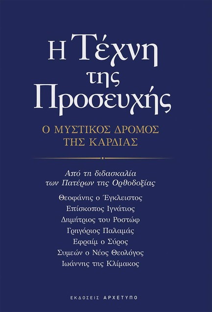 Η ΤΕΧΝΗ ΤΗΣ ΠΡΟΣΕΥΧΗΣ - Ο ΜΥΣΤΙΚΟΣ ΔΡΟΜΟΣ ΤΗΣ ΚΑΡΔΙΑΣ