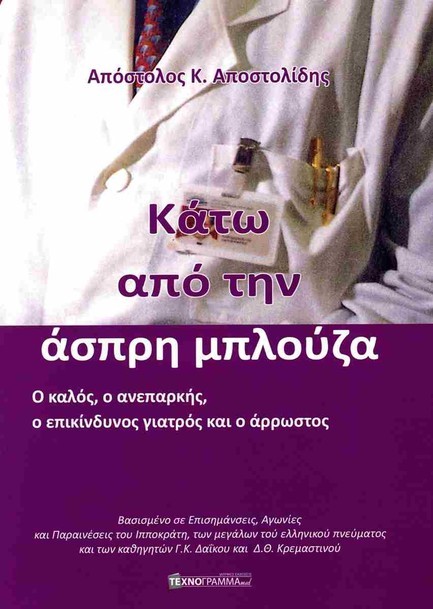 ΚΑΤΩ ΑΠΟ ΤΗΝ ΑΣΠΡΗ ΜΠΛΟΥΖΑ