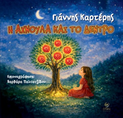 Η ΑΧΝΟΥΛΑ ΚΑΙ ΤΟ ΔΕΝΤΡΟ