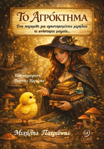 ΤΟ ΑΓΡΟΚΤΗΜΑ