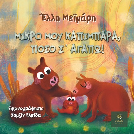 ΜΙΚΡΟ ΜΟΥ ΚΑΠΙΜΠΑΡΑ, ΠΟΣΟ Σ΄ ΑΓΑΠΩ!