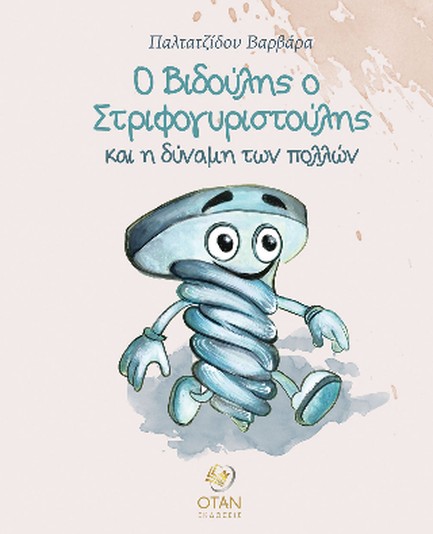 Ο ΒΙΔΟΥΛΗΣ Ο ΣΤΡΙΦΟΓΥΡΙΣΤΟΥΛΗΣ