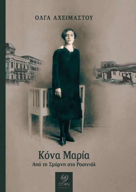 ΚΟΝΑ ΜΑΡΙΑ ΑΠΟ ΤΗΝ ΣΜΥΡΝΗ ΣΤΟ ΡΟΣΙΝΙΟΛ