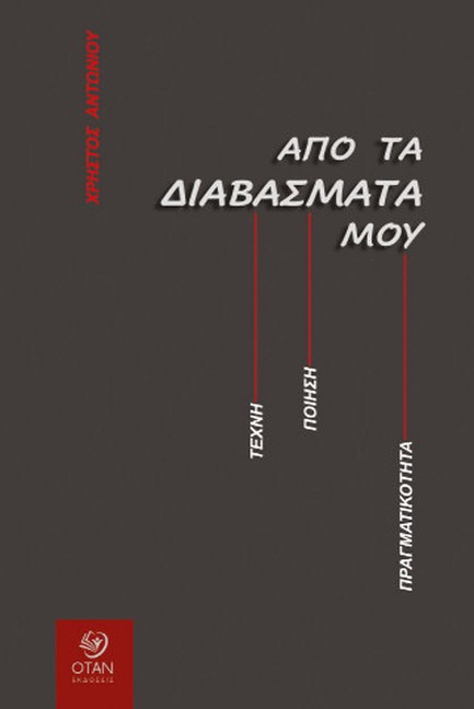 ΑΠΟ ΤΑ ΔΙΑΒΑΣΜΑΤΑ ΜΟΥ