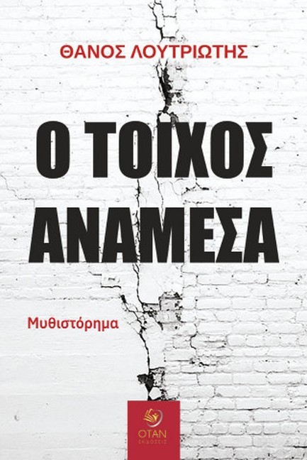 Ο ΤΟΙΧΟΣ ΑΝΑΜΕΣΑ