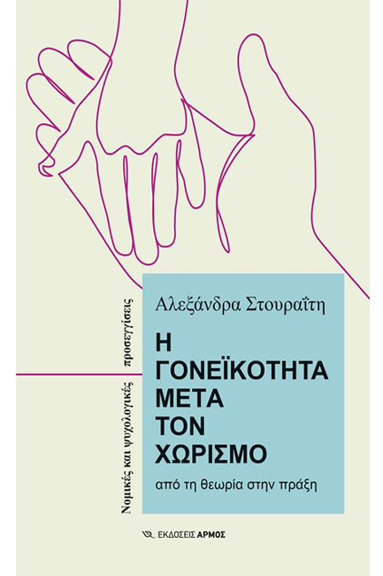 Η ΓΟΝΕΪΚΟΤΗΤΑ ΜΕΤΑ ΤΟΝ ΧΩΡΙΣΜΟ