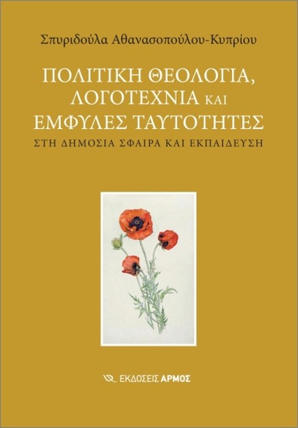 ΠΟΛΙΤΙΚΗ ΘΕΟΛΟΓΙΑ, ΛΟΓΟΤΕΧΝΙΑ ΚΑΙ ΕΜΦΥΛΕΣ ΤΑΥΤΟΤΗΤΕΣ