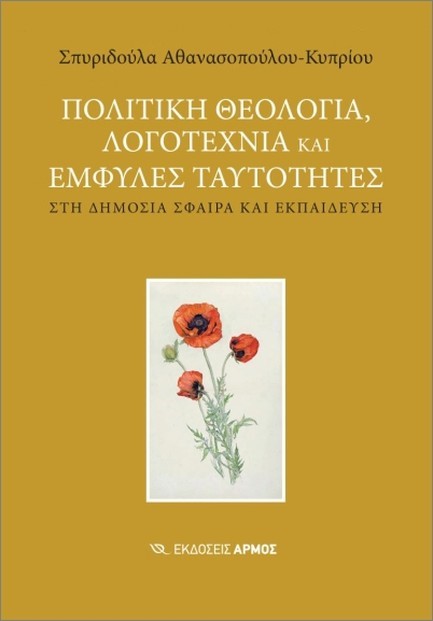 ΠΟΛΙΤΙΚΗ ΘΕΟΛΟΓΙΑ, ΛΟΓΟΤΕΧΝΙΑ ΚΑΙ ΕΜΦΥΛΕΣ ΤΑΥΤΟΤΗΤΕΣ