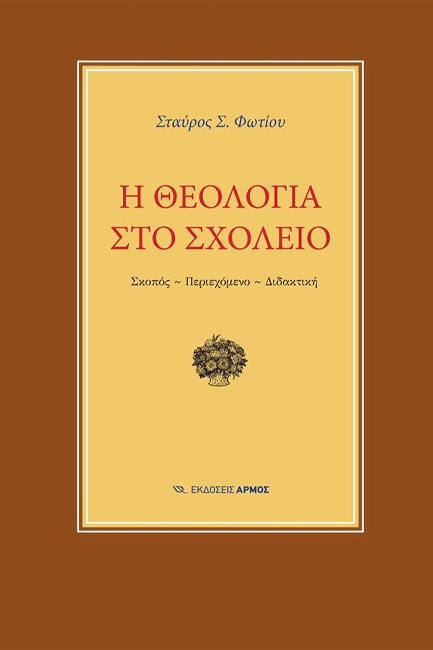 ΘΕΟΛΟΓΙΑ ΣΤΟ ΣΧΟΛΕΙΟ