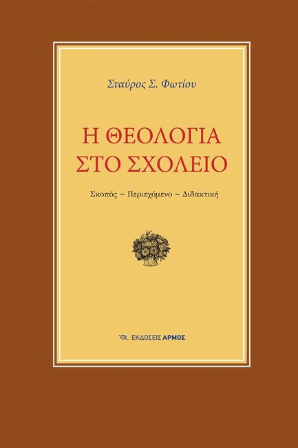 ΘΕΟΛΟΓΙΑ ΣΤΟ ΣΧΟΛΕΙΟ