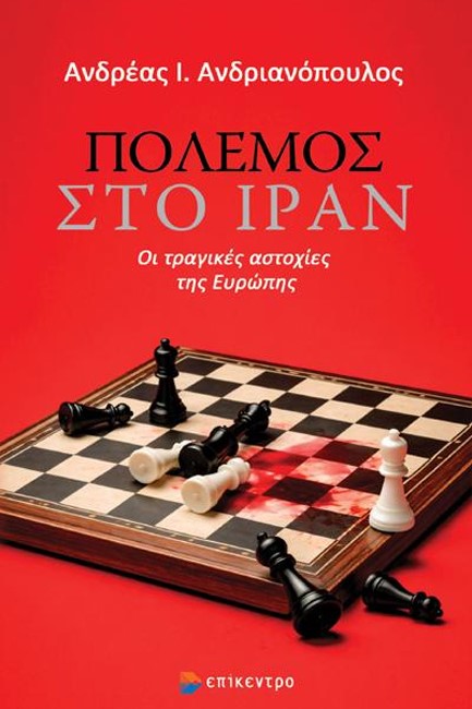 ΠΟΛΕΜΟΣ ΣΤΟ ΙΡΑΝ - ΟΙ ΤΡΑΓΙΚΕΣ ΑΣΤΟΧΙΕΣ ΤΗΣ ΕΥΡΩΠΗΣ