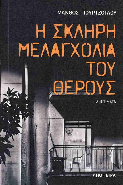 Η ΣΚΛΗΡΗ ΜΕΛΑΓΧΟΛΙΑ ΤΟΥ ΘΕΡΟΥΣ