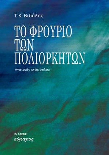 ΤΟ ΦΡΟΥΡΙΟ ΤΩΝ ΠΟΛΙΟΡΚΗΤΩΝ - ΑΥΤΟΝΟΜΙΑ ΕΝΟΣ ΟΠΛΟΥ