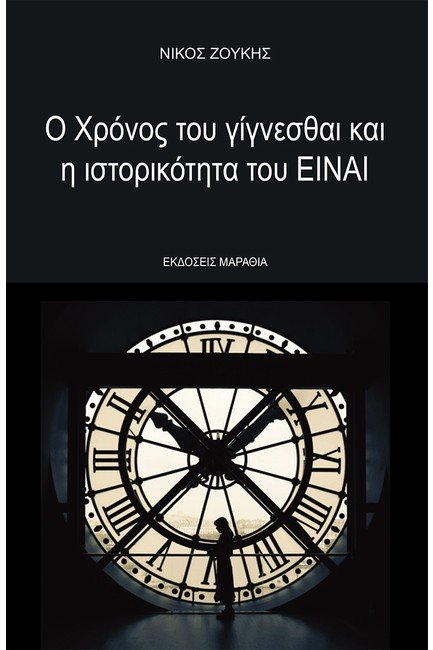 Ο ΧΡΟΝΟΣ ΤΟΥ ΓΙΓΝΕΣΘΑΙ ΚΑΙ Η ΙΣΤΟΡΙΚΟΤΗΤΑ ΤΟΥ ΕΙΝΑΙ
