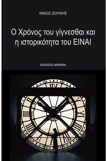 Ο ΧΡΟΝΟΣ ΤΟΥ ΓΙΓΝΕΣΘΑΙ ΚΑΙ Η ΙΣΤΟΡΙΚΟΤΗΤΑ ΤΟΥ ΕΙΝΑΙ