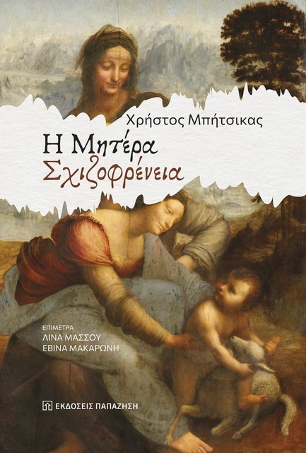 Η ΜΗΤΕΡΑ ΣΧΙΖΟΦΡΕΝΕΙΑ