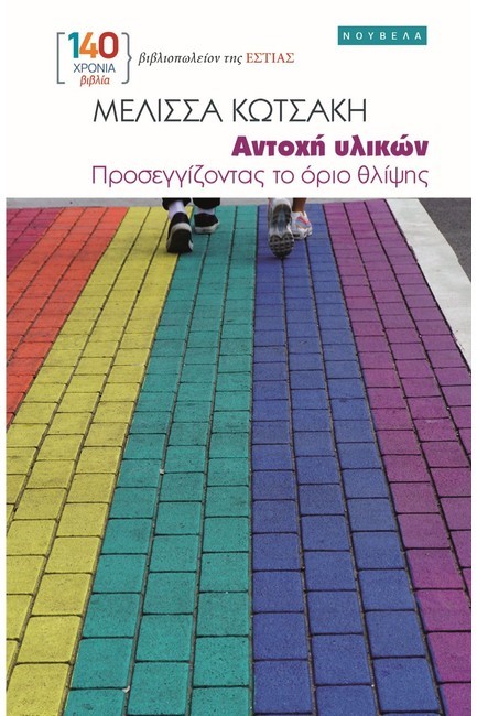 ΑΝΤΟΧΗ ΥΛΙΚΩΝ - ΠΡΟΣΕΓΓΙΖΟΝΤΑΣ ΤΟ ΟΡΙΟ ΘΛΙΨΗΣ