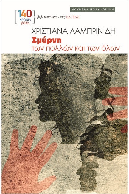 ΣΜΥΡΝΗ - ΤΩΝ ΠΟΛΛΩΝ ΚΑΙ ΤΩΝ ΟΛΩΝ