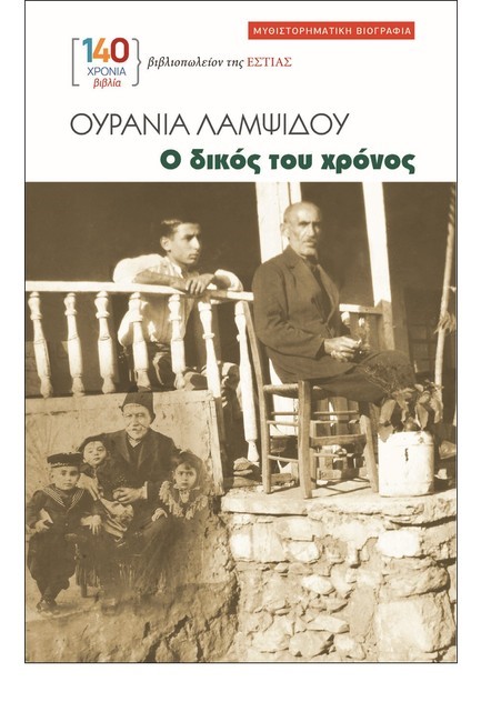 Ο ΔΙΚΟΣ ΤΟΥ ΧΡΟΝΟΣ
