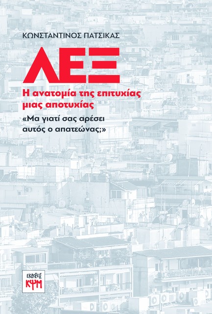ΛΕΞ: Η ΑΝΑΤΟΜΙΑ ΤΗΣ ΕΠΙΤΥΧΙΑΣ ΜΙΑΣ ΑΠΟΤΥΧΙΑΣ