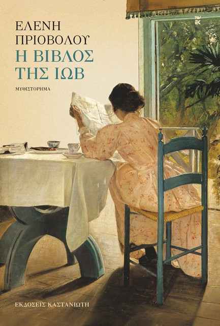 Η ΒΙΒΛΟΣ ΤΗΣ ΙΩΒ-ΧΑΡΤΟΔΕΤΟ