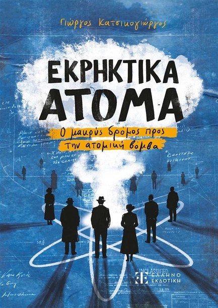 ΕΚΡΗΚΤΙΚΑ ΑΤΟΜΑ