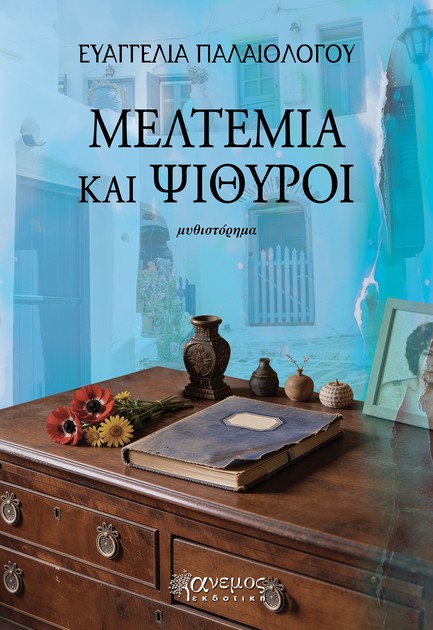 ΜΕΛΤΕΜΙΑ ΚΑΙ ΨΙΘΥΡΟΙ