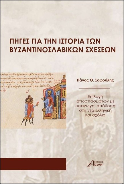 ΠΗΓΕΣ ΓΙΑ ΤΗΝ ΙΣΤΟΡΙΑ ΤΩΝ ΒΥΖΑΝΤΙΝΟΣΛΑΒΙΚΩΝ ΣΧΕΣΕΩΝ