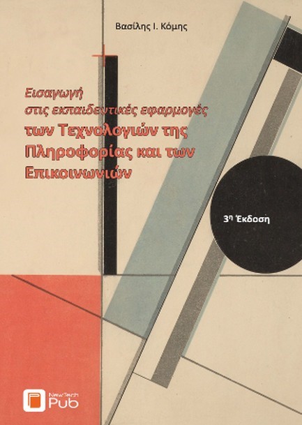ΕΙΣΑΓΩΓΗ ΣΤΙΣ ΕΚΠΑΙΔΕΥΤΙΚΕΣ ΕΦΑΡΜΟΓΕΣ ΤΩΝ ΤΕΧΝΟΛΟΓΙΩΝ ΤΗΣ ΠΛΗΡΟΦΟΡΙΑΣ ΚΑΙ ΤΩΝ ΕΠΙΚΟΙΝΩΝΙΩΝ [Τ. 1]