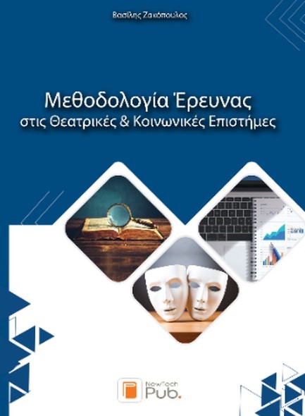 ΜΕΘΟΔΟΛΟΓΙΑ ΕΡΕΥΝΑΣ ΣΤΙΣ ΘΕΑΤΡΙΚΕΣ ΚΑΙ ΚΟΙΝΩΝΙΚΕΣ ΕΠΙΣΤΗΜΕΣ [Τ. 1]
