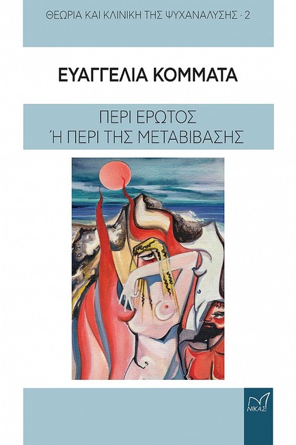 ΘΕΩΡΙΑ ΚΑΙ ΚΛΙΝΙΚΗ ΤΗΣ ΨΥΧΑΝΑΛΥΣΗΣ 2 - ΠΕΡΙ ΕΡΩΤΟΣ Η ΠΕΡΙ ΤΗΣ ΜΕΤΑΒΙΒΑΣΗΣ