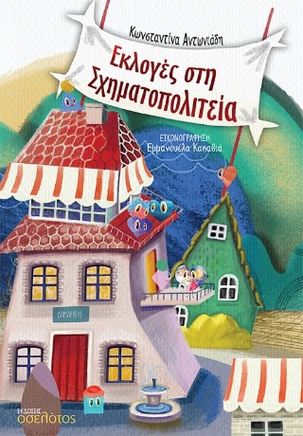 ΕΚΛΟΓΕΣ ΣΤΗ ΣΧΗΜΑΤΟΠΟΛΙΤΕΙΑ