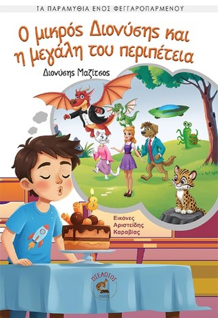 Ο ΜΙΚΡΟΣ ΔΙΟΝΥΣΗΣ