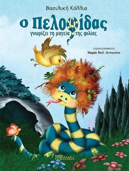 Ο ΠΕΛΟΦΙΔΑΣ