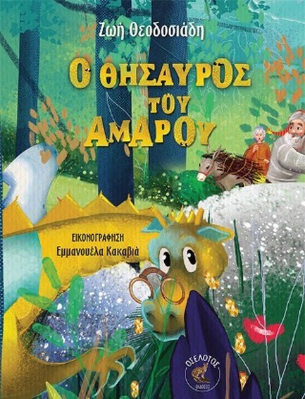 Ο ΘΗΣΑΥΡΟΣ ΤΟΥ ΑΜΑΡΟΥ