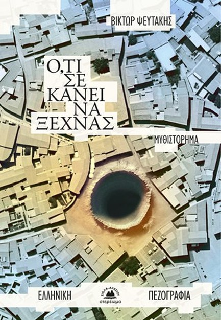 Ο,ΤΙ ΣΕ ΚΑΝΕΙ ΝΑ ΞΕΧΝΑΣ