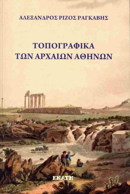 ΤΟΠΟΓΡΑΦΙΚΑ ΤΩΝ ΑΡΧΑΙΩΝ ΑΘΗΝΩΝ