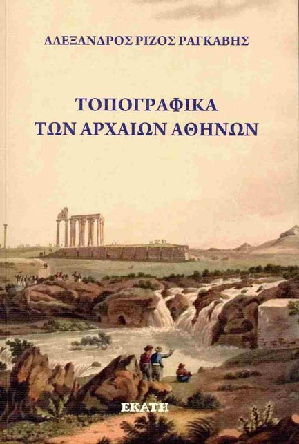 ΤΟΠΟΓΡΑΦΙΚΑ ΤΩΝ ΑΡΧΑΙΩΝ ΑΘΗΝΩΝ