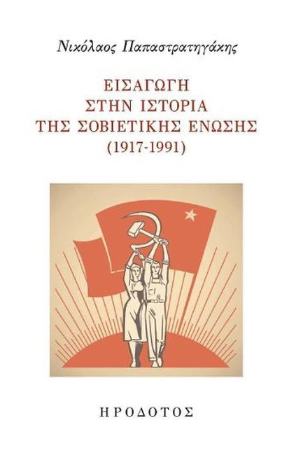 ΕΙΣΑΓΩΓΗ ΣΤΗΝ ΙΣΤΟΡΙΑ ΤΗΣ ΣΟΒΙΕΤΙΚΗΣ ΕΝΩΣΗΣ (1917-1991)