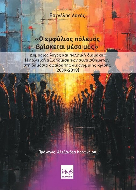 Ο ΕΜΦΥΛΙΟΣ ΠΟΛΕΜΟΣ ΒΡΙΣΚΕΤΑΙ ΜΕΣΑ ΜΑΣ