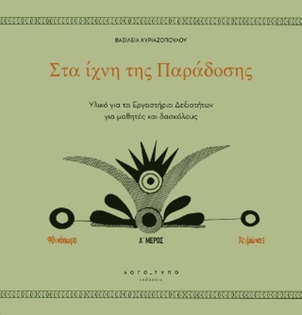ΣΤΑ ΙΧΝΗ ΤΗΣ ΠΑΡΑΔΟΣΗΣ