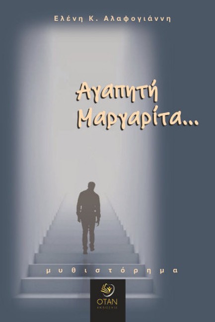 ΑΓΑΠΗΤΗ ΜΑΡΓΑΡΙΤΑ…