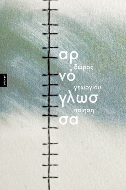 ΑΡΝΟΓΛΩΣΣΑ