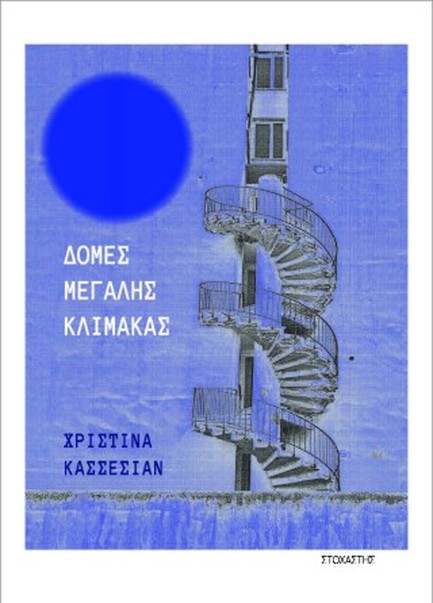 ΔΟΜΕΣ ΜΕΓΑΛΗΣ ΚΛΙΜΑΚΑΣ