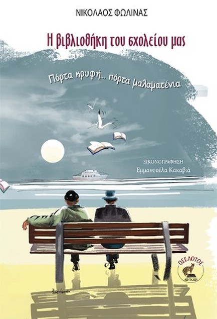 Η ΒΙΒΛΙΟΘΗΚΗ ΤΟΥ ΣΧΟΛΕΙΟΥ ΜΑΣ