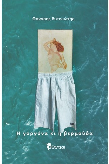 Η ΓΟΡΓΟΝΑ ΚΙ Η ΒΕΡΜΟΥΔΑ