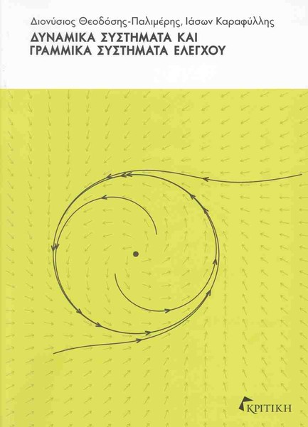 ΔΥΝΑΜΙΚΑ ΣΥΣΤΗΜΑΤΑ ΚΑΙ ΓΡΑΜΜΙΚΑ ΣΥΣΤΗΜΑΤΑ ΕΛΕΓΧΟΥ