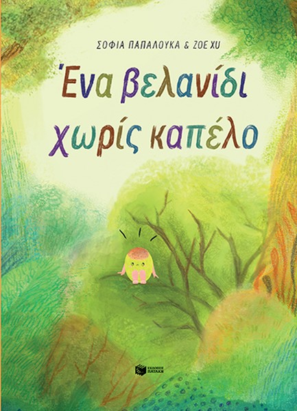 ΕΝΑ ΒΕΛΑΝΙΔΙ ΧΩΡΙΣ ΚΑΠΕΛΟ