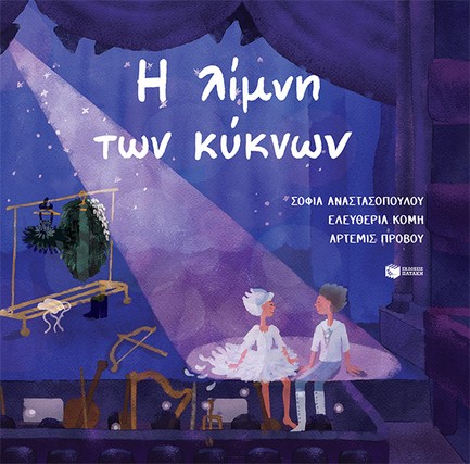 Η ΛΙΜΝΗ ΤΩΝ ΚΥΚΝΩΝ