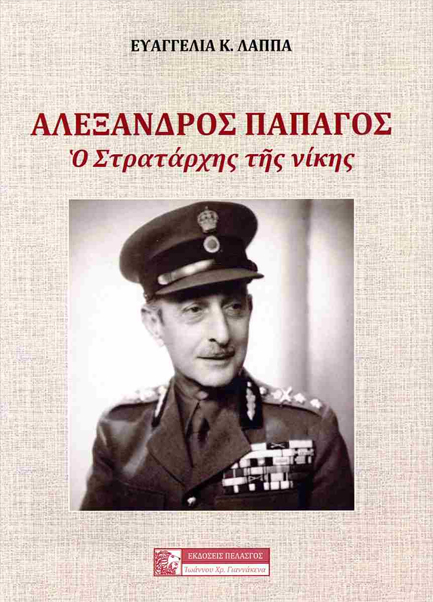 ΑΛΕΞΑΝΔΡΟΣ ΠΑΠΑΓΟΣ- Ο ΣΤΡΑΤΑΡΧΗΣ ΤΗΣ ΝΙΚΗΣ